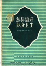 怎样搞好饮食卫生 1958 PDF电子版封面 T14105·32 河南省卫生防疫站主编;王洪生,张庆煌编写