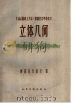 立体几何（1959 PDF版）