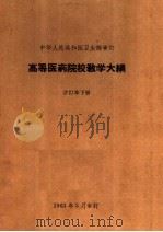 高等医药院校教学大纲  合订本  下（1964 PDF版）