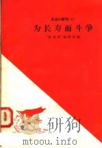 为长寿而斗争 1958 PDF电子版封面 10020·923 “新观察”编辑部编