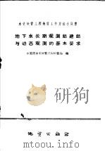 地下水长期观测站建站与动态观测的基本要求（1959 PDF版）