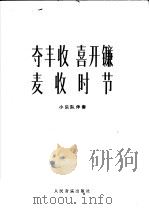 夺丰收喜开镰  麦收时节  笛子独奏曲  小乐队伴奏（1975 PDF版）