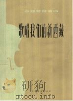 歌唱我们的新西藏  小提琴独奏曲（1976 PDF版）