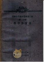 高级中学课本化学第3册  第1分册  教学参考书（1959 PDF版）