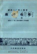 高中化学  下（1959 PDF版）
