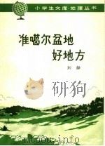准噶尔盆地好地方 1965 PDF电子版封面 12012·6 刘静编