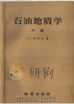 石油地质学 下 1959 PDF电子版封面 13038·400 A·I·莱复生著;周家珩译
