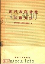 黄河水沉砂性试验方法 1960 PDF电子版封面 15062·2226 包钢黑色冶金设计院勘测室编