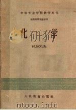 中等专业学校教学用书  医药性质专业适用  化学（1960 PDF版）