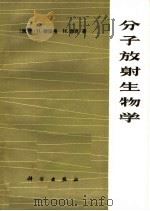 分子放射生物学 1975 PDF电子版封面 13031·367 (西德)H.德廷格,H.容克著;中国科学院生物物理研究所一室