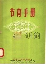 节育手册 1957 PDF电子版封面 14116·6 孙乃忠,于兰馥编著