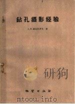 钻孔摄影经验（1960 PDF版）