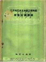 北方地区水文地质工程地质现场会议选辑 1959 PDF电子版封面 15038·655 地质出版社编