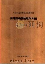 高等医药院校教学大纲  合订本  上（1964 PDF版）