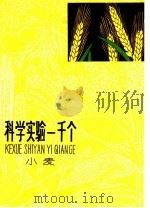 科学实验一千个  小麦（1966 PDF版）