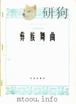 彝族舞曲  琵琶独奏曲  正谱（1965 PDF版）