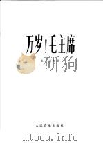 万岁！毛主席  民族管弦乐曲（1974 PDF版）