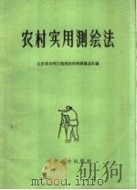 农村实用测绘法（1959 PDF版）