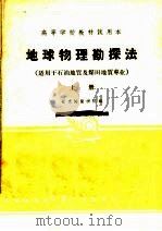 地球物理勘探法  上（1961 PDF版）