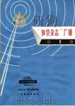“知识杂志”广播 1966 PDF电子版封面 7150·1727 上海人民广播电台教育组编