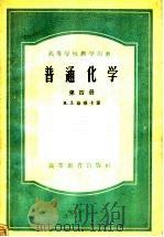 高等学校教学用书  普通化学  第4册（1954 PDF版）