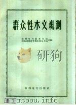 群众性水文观测 1959 PDF电子版封面 15143·1618 水利电力部水文局,河北省保定专署水利电力局编