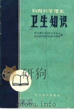 初级科学课本  卫生知识（1960 PDF版）