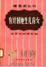 有计划地生儿育女   1958  PDF电子版封面  3051·13  健康报编辑部编 