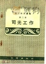 司光工作 1959 PDF电子版封面 T15039·236 测绘出版社编