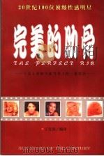 完美的肋骨 20世纪100位顶级性感明星 1999 PDF电子版封面 722501708x 丁克南编译
