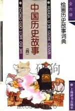 中国历史故事  4（1994 PDF版）