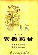 安徽药材 第3集 1960 PDF电子版封面 14102·51 安徽省卫生厅编