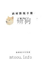 农村防疫手册（1959 PDF版）