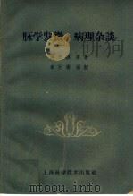 脉学发微 病理杂谈 1959 PDF电子版封面 14119·445 恽铁樵原著;章巨膺编