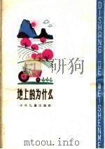 地上的为什么（1963 PDF版）