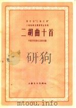 第四届“上海之春”二胡独奏比赛新作品选集 二胡曲十首 1964 PDF电子版封面 8077·197 中国音乐家协会上海分会编