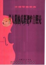 红太阳的光辉把炉台照亮  小提琴独奏曲（1976 PDF版）