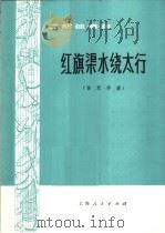 红旗渠水浇太行 二胡独奏曲·扬琴伴奏 1974 PDF电子版封面 8171·913 闵惠芬,沈利群同编曲