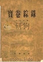 宝卷综录（1961 PDF版）
