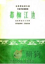 都柳江边 中音芦笙独奏曲 1965 PDF电子版封面 8026·2190 王丽南改编