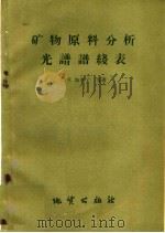 矿物原料分析光谱谱线表（1959 PDF版）