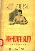 农村实用珠算（1951 PDF版）