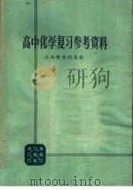 高中化学复习参考资料（1965 PDF版）