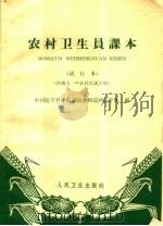 农村卫生员课本 试行本 1966 PDF电子版封面 14048·3164 中国医学科学院湖南湘阴巡回医疗队编