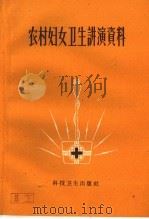农村妇女卫生讲演资料 1959 PDF电子版封面 T14119·645 上海第二医学院医疗系妇产科编
