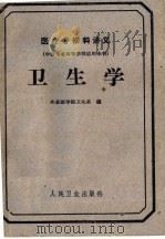 医疗专修科讲义  中医专业高等学校适用本书  卫生学（1961 PDF版）