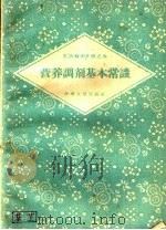 营养调剂基本常识 1959 PDF电子版封面 3105·148 中共河南省委书记处生活福利办公室编