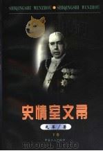 史情室文帚  下（1999 PDF版）