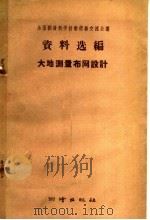 大地测量布网设计（1959 PDF版）