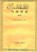 气功疗法 第2集 1959 PDF电子版封面 14048·2175 浙江省中医药研究所编